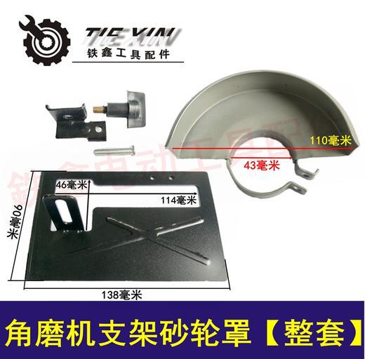 【货号04146】角磨机支架 切割机支架砂轮罩【整套】
