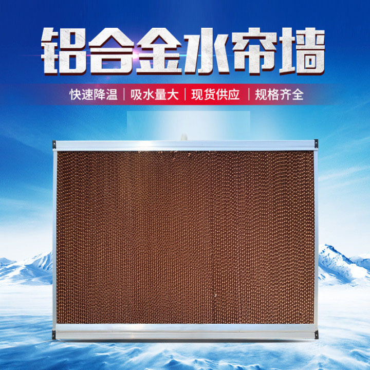 养殖水帘纸 铝合金佳木斯水帘纸芯 冷风机专用水帘纸不锈钢水帘墙