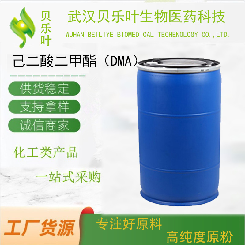 己二酸二甲酯（DMA）CAS#627-93-0含量99%粉末涂料 固化剂 可拆分