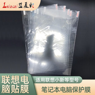 Suitable for Lenovo small new laptop screen protective film HD LCD screen monitor film transparent film