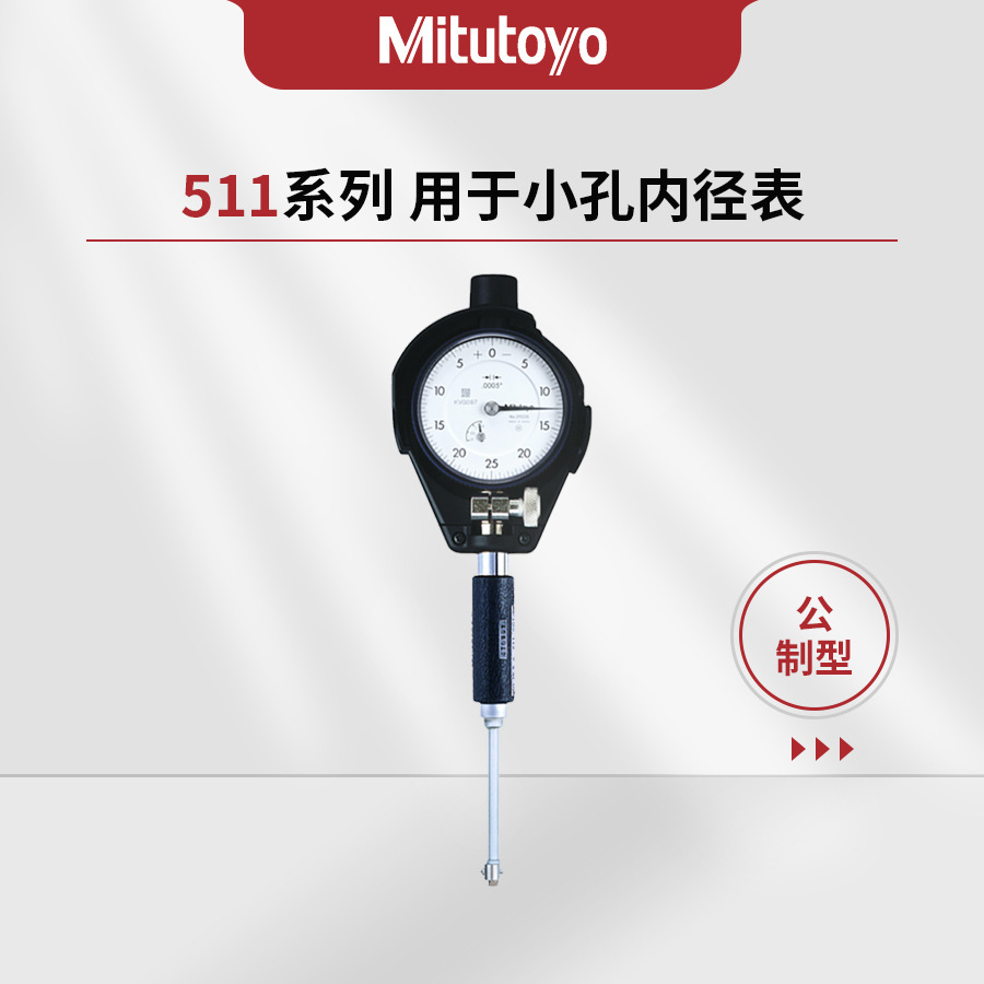 日本三丰Mitutoyo511系列CG-SA用于小孔内径表511-209 511-203-20