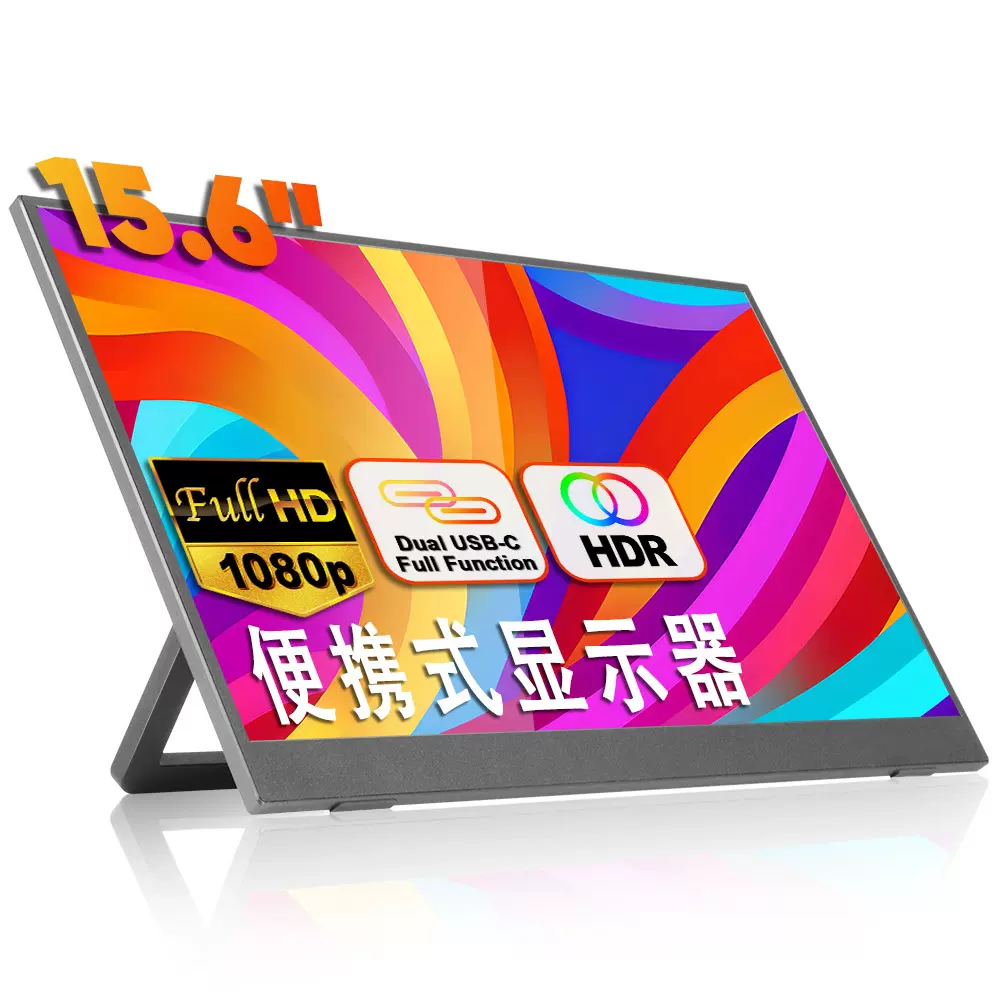 15.6 英寸 1080P 带支架 180度可调节便携式笔记本电脑显示器