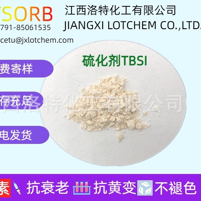 硫化促进剂TBSI环保环保型高性能高效能 现货 量大优惠