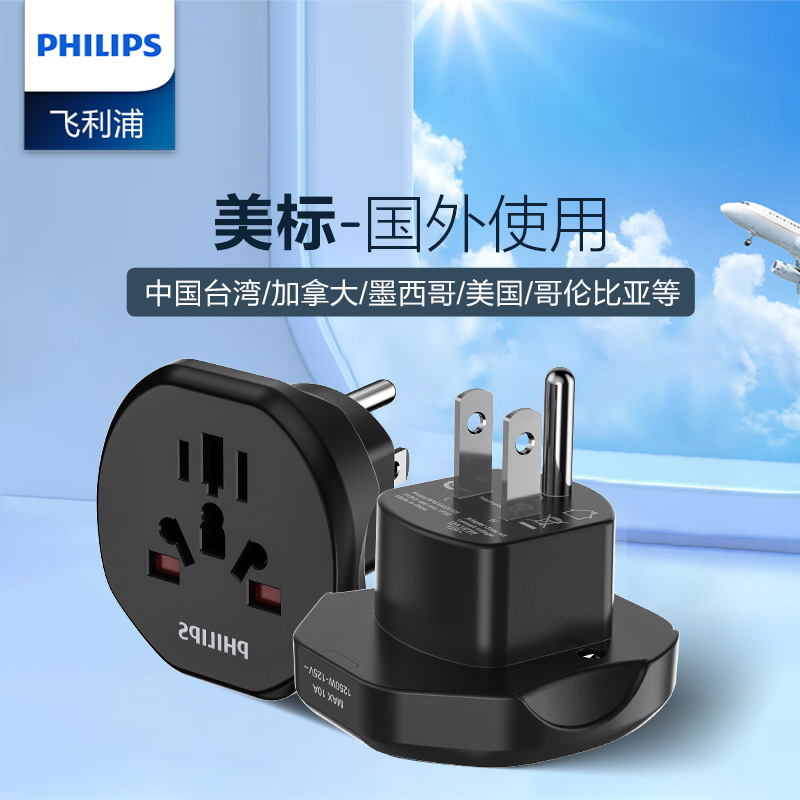 飞利浦美标转换插头电源转换器中国台湾美国菲律宾加拿大墨西哥
