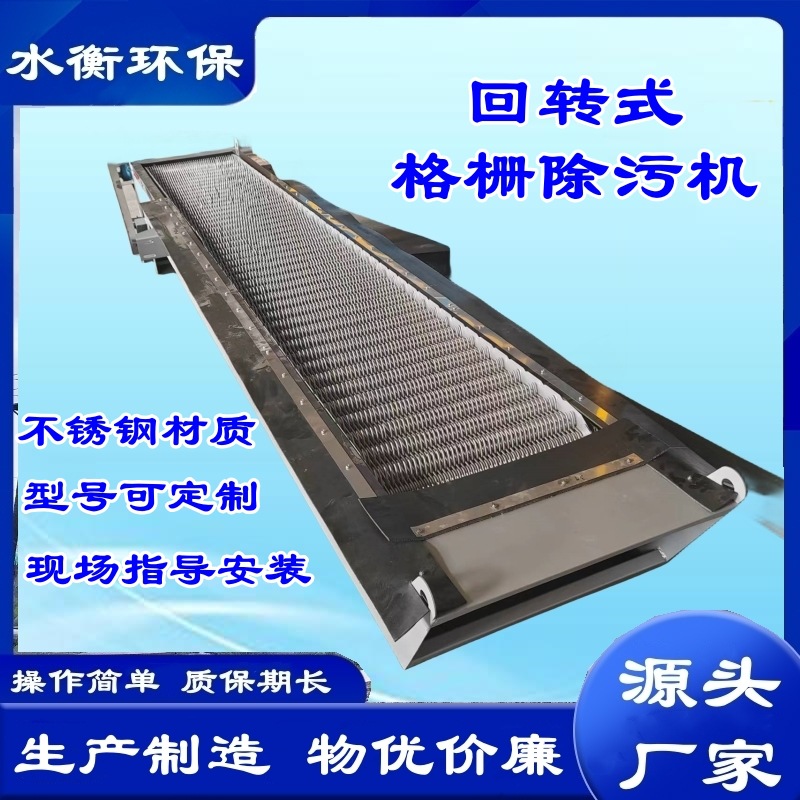 水衡环保回转式格栅除污机 固液分离效果好 使用方便 指导安装