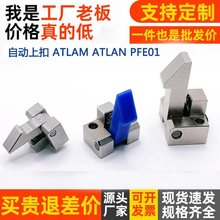 自动上扣 ATLAM ATLAN ATLAS25 35 45 PFE01  自动定位组块止回器