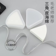 毛先生と同じスタイルの三角パウダーパフ、水にさらしても大きく変化しない、エアクッションファンデーションパフ、三角スポンジ、レザーパフ、発送用