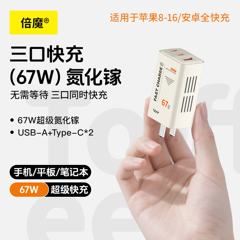 【3C认证】倍魔67W氮化镓三口充电器超级快充适用于苹果华为安卓.|undefined