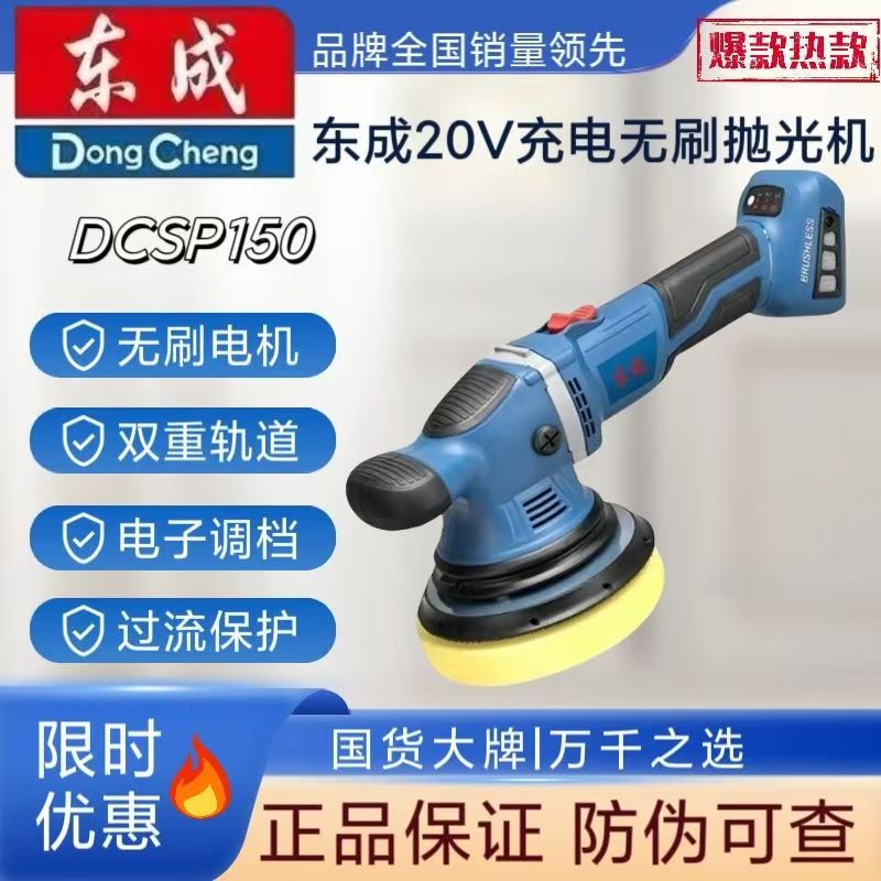 东成DCSP150电动抛光机充电式轨道打磨机无线锂电砂光汽车打蜡