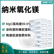 供应 纳米氧化镁MgO 高纯99.9% 纳米氧化镁粉末生产厂家 量大优惠