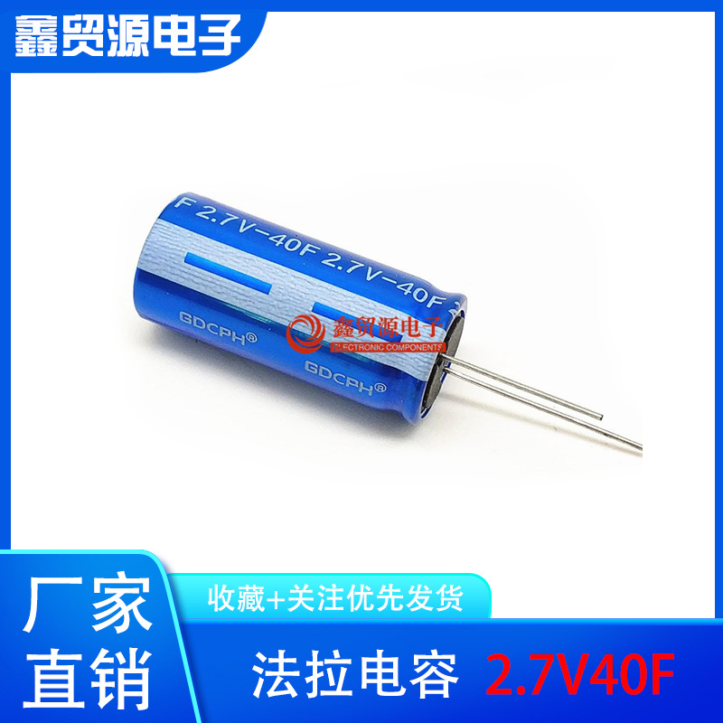 GDCPH 2.7V 40F 超级法拉电容 2.7V40F HP-2R7-J406UY LR KAMCAP