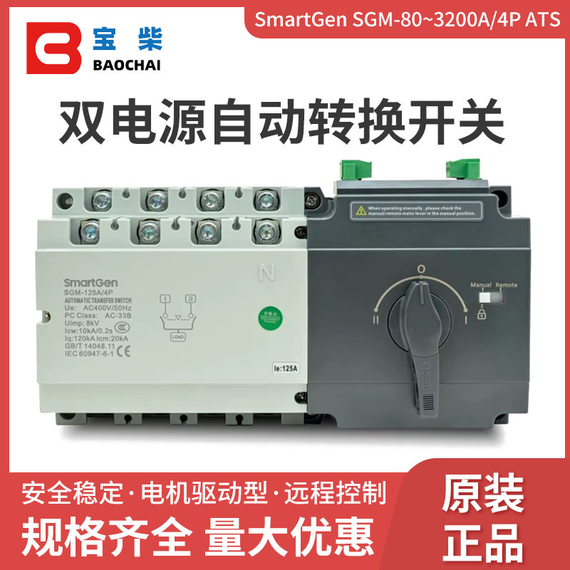 众智 SGM-80A/4P ATS 发电机组双电源自动转换开关