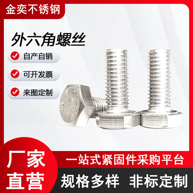 厂家现货直供304不锈钢GB5783外六角螺栓M20*55六角螺丝 加长非标