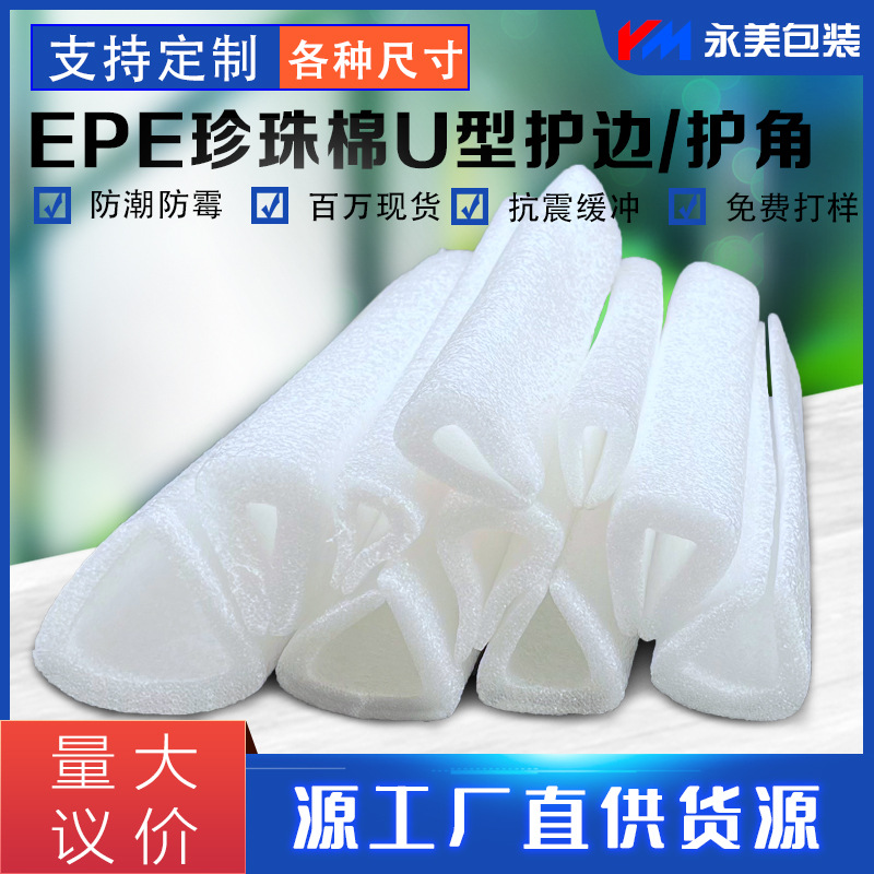 EPE珍珠棉U型护角护边桌椅相框机械包边保护防震缓冲防撞边条订做