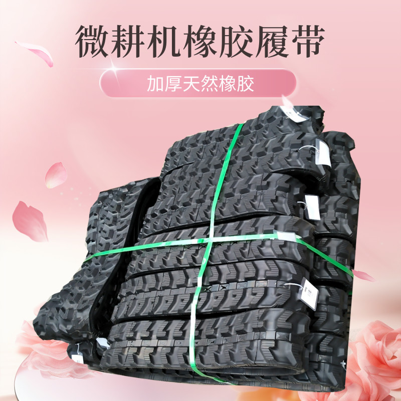 j8耐磨防滑橡胶履带爬山虎小割草机橡胶履带挖机履带微耕机g3