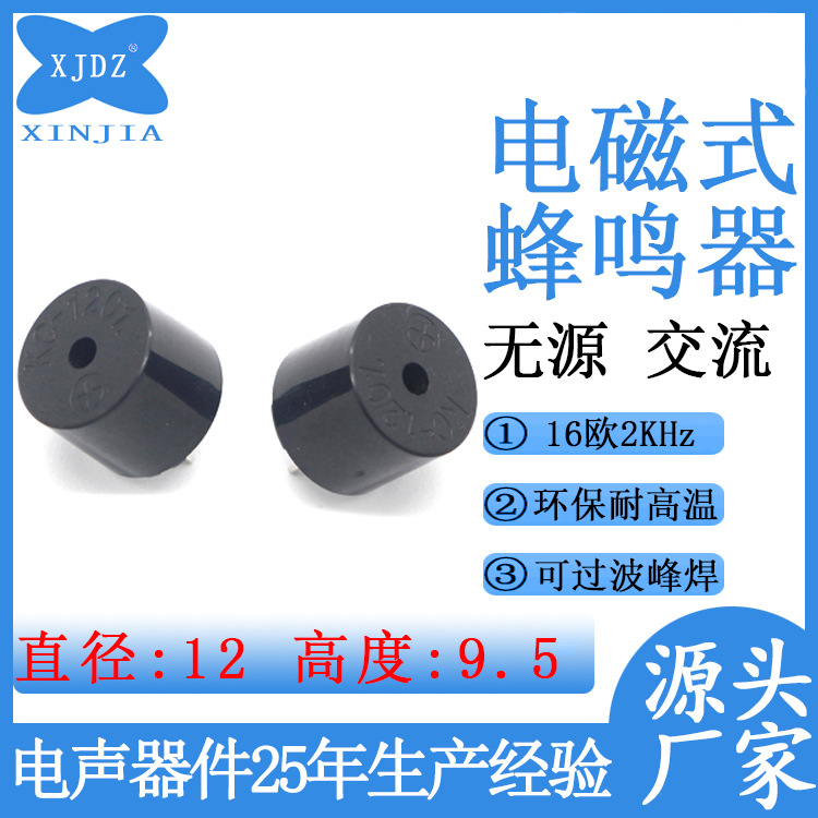 无源一体蜂鸣器16欧42欧环保耐高温12095频率2K4K电磁式蜂鸣器