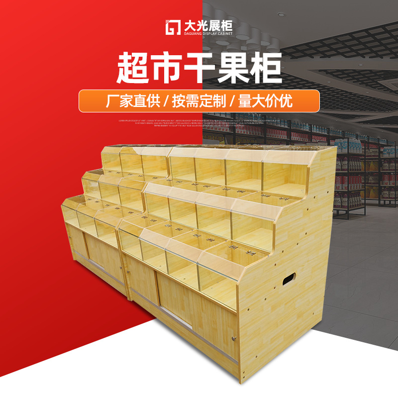 木质五谷杂粮柜超市干果柜工厂直供杂粮柜零食柜散称超市货架木质