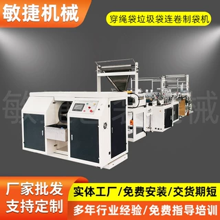 【工厂供应】穿绳袋塑料绳束口袋制袋机 穿绳塑料垃圾袋制袋机