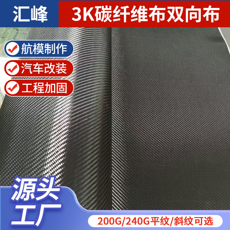 Supply carbon fiber cloth 3k carbon fiber two-way cloth Wuxi carbon fiber cloth wholesale aircraft model making car modification