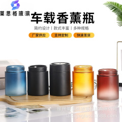 现货批发车载蒙砂渐变香薰瓶香膏瓶家居扩香罐香薰膏玻璃摆件包装