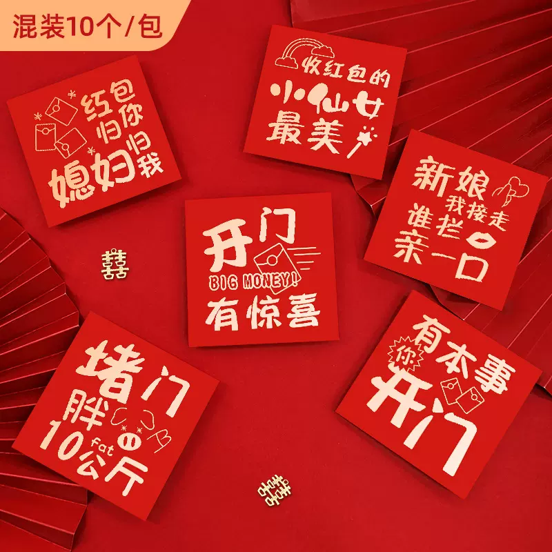 2025接亲结婚红包趣味婚庆利是封婚礼塞门用红封包结婚堵门小红包