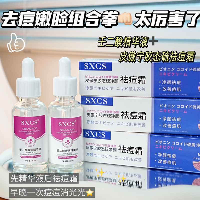 Su Xiuchen のアゼライン酸高級保湿エッセンス + Pi Aoning コロイド硫黄抗ニキビクリームは、くすみを改善し、ニキビ跡を軽減します|undefined