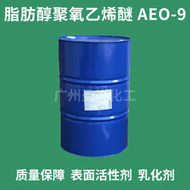 aeo-9脂肪醇聚氧乙烯醚AE0-9表面活性剂 国产 扬巴一公斤乳化