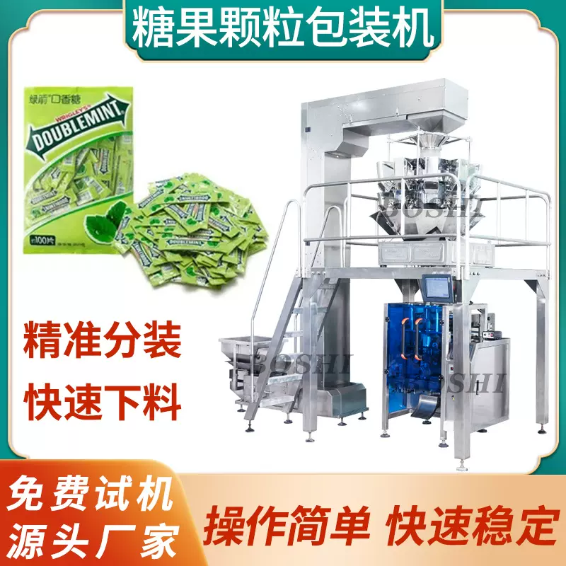 颗粒包装机 口香糖喜糖泡泡糖分装机 多功能立式称重零食打包机