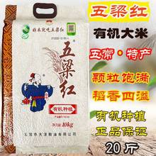 五梁红有机大米10kg 五常大米 稻花香2号大米20斤 五梁红大洋粮油