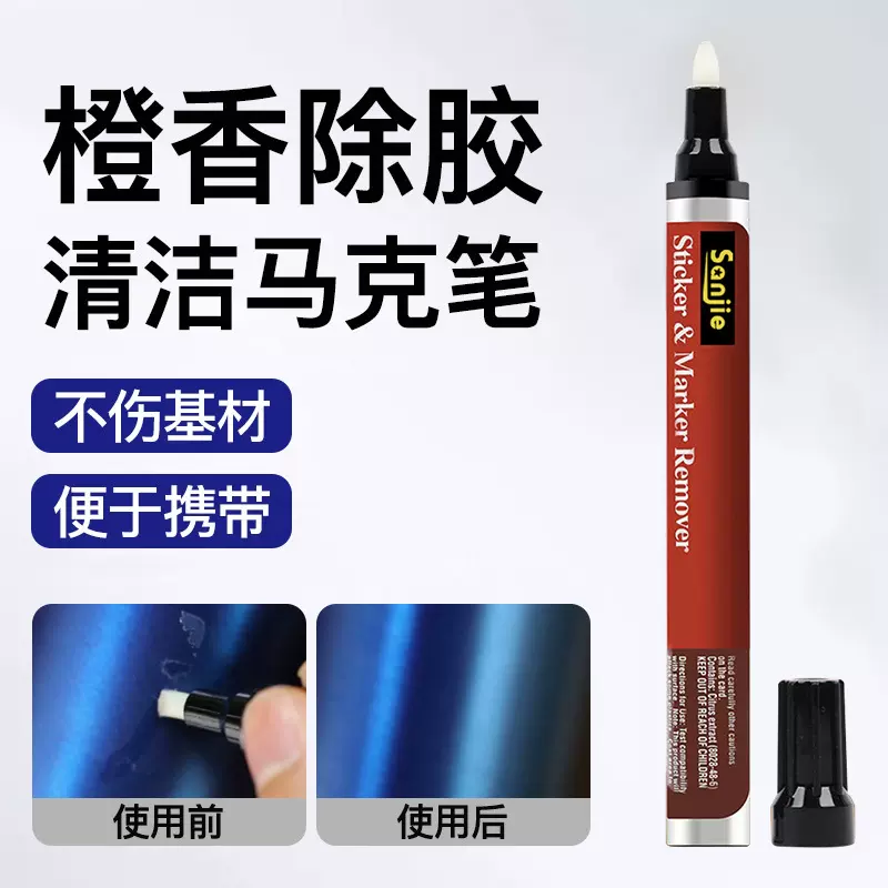 三杰除胶笔去除残胶双面胶粘胶标签不干胶强力除胶剂不伤手清洁