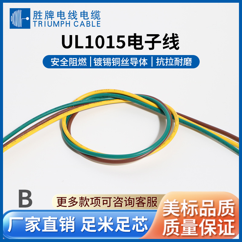 胜牌UL1015电子线软线24/22/20/18/16AWG耐高温耐高压镀锡铜