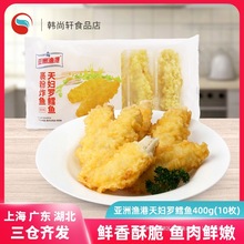 亚洲渔港天妇罗鳕鱼预炸400g空气炸锅食材油炸小吃冷冻半成品炸鱼