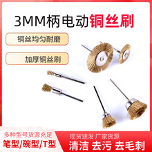 迷你刷铜丝刷笔形带柄铜丝轮碗型T型电磨抛光刷工具刷厂家直供
