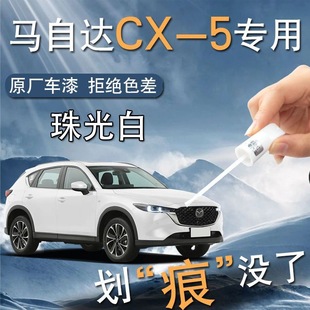 Mazda CX5 paint pen pearl white platinum steel gray special original car paint repair whole car modification accessories supplies