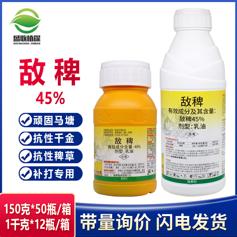 45%敌稗 专杀大龄抗性稗草马唐千金子 水稻旱稻田除草剂 补打专用
