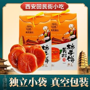 黃桂柿子420禮盒裝伴手陝西安特產回民特色地方清真糕點食品小吃