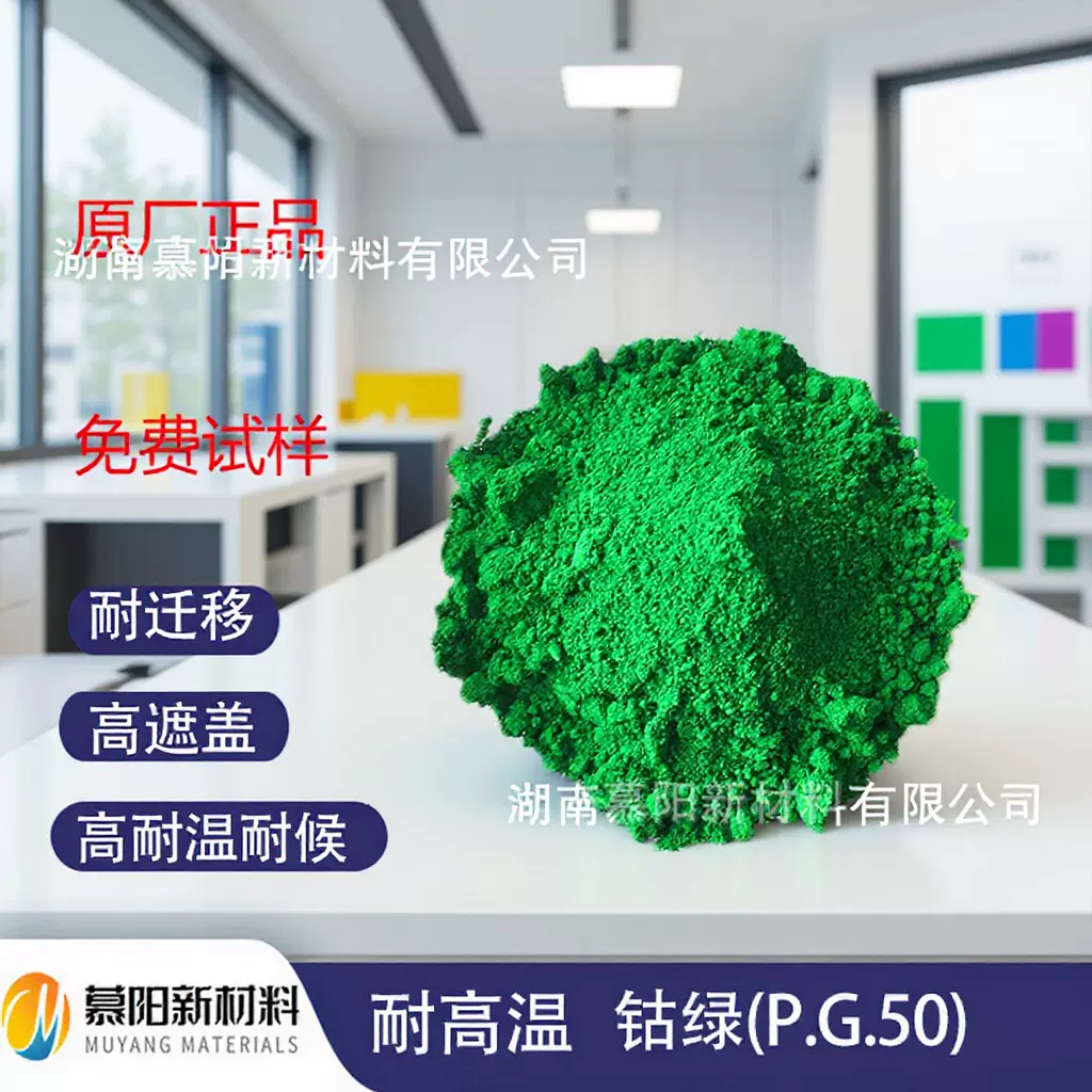 钴绿 PG50复合无机颜料耐1000度涂料陶瓷塑料着色剂高纯绿色粉末
