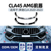 Applicable Benz cla level c118 cla45 2020-2023 amg Front bar Labium anterior Cross border Modified pieces