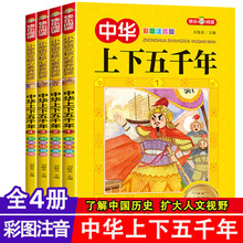 中华上下五千年注音版套4册 写给儿童的中国历史故事小学生课外书