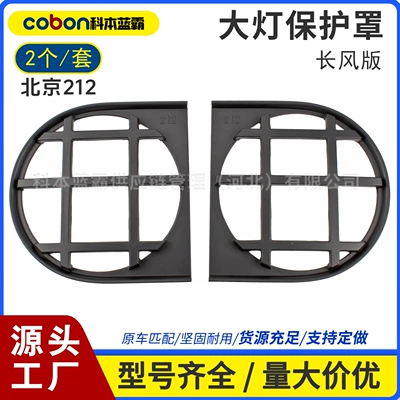 Jeep 212 headlight cover, Longfeng version, headlight cover modification, car body decoration, BAIC 212 accessories, high-quality parts (Light frame)