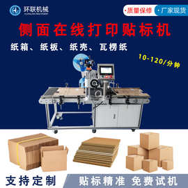外箱纸箱侧面在线打印贴标机不锈钢箱体物流贴标高速精准
