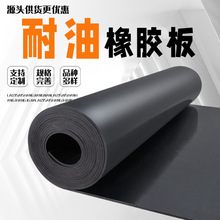 耐油橡胶板黑色3mm绝缘垫工厂防油橡胶皮铺车防水丁腈耐油橡胶垫