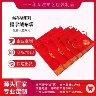 定制绒布袋饰品袋新年福袋百福压岁礼品袋束口抽绳袋红包福字锦囊