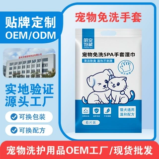 外贸OEM加工定制宠物用品免洗手套猫咪狗狗清洁湿巾贴牌洗护