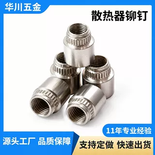 散热器铆钉风扇铆钉涨铆螺母滚花螺母压铆螺母无台有台非标定制