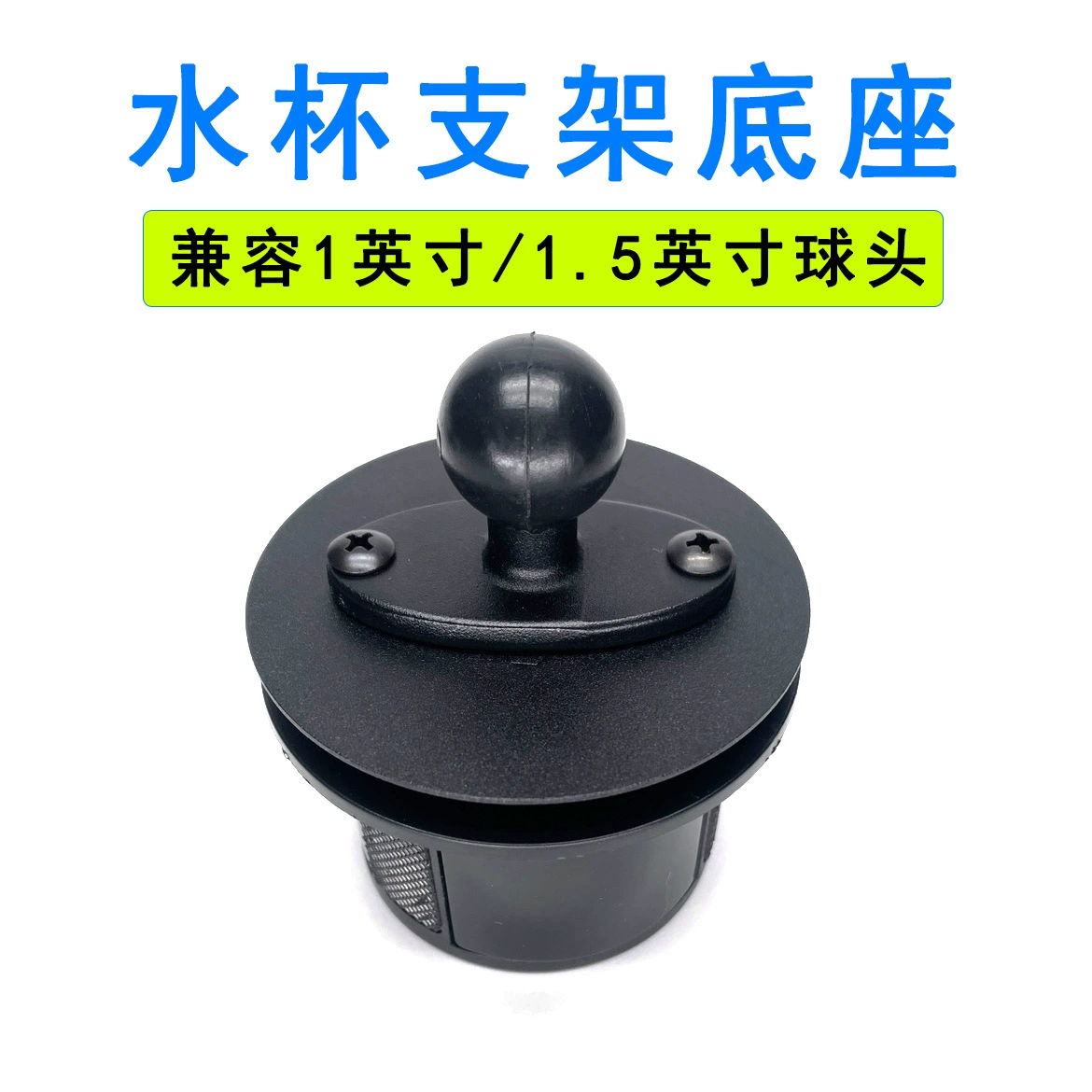 1 дюйм 25.4 шаровая головка автомобильная чашка для воды держатель 1,5 дюйма водяная чашка основание совместимая RAM автомобильная держатель мобильного телефона
