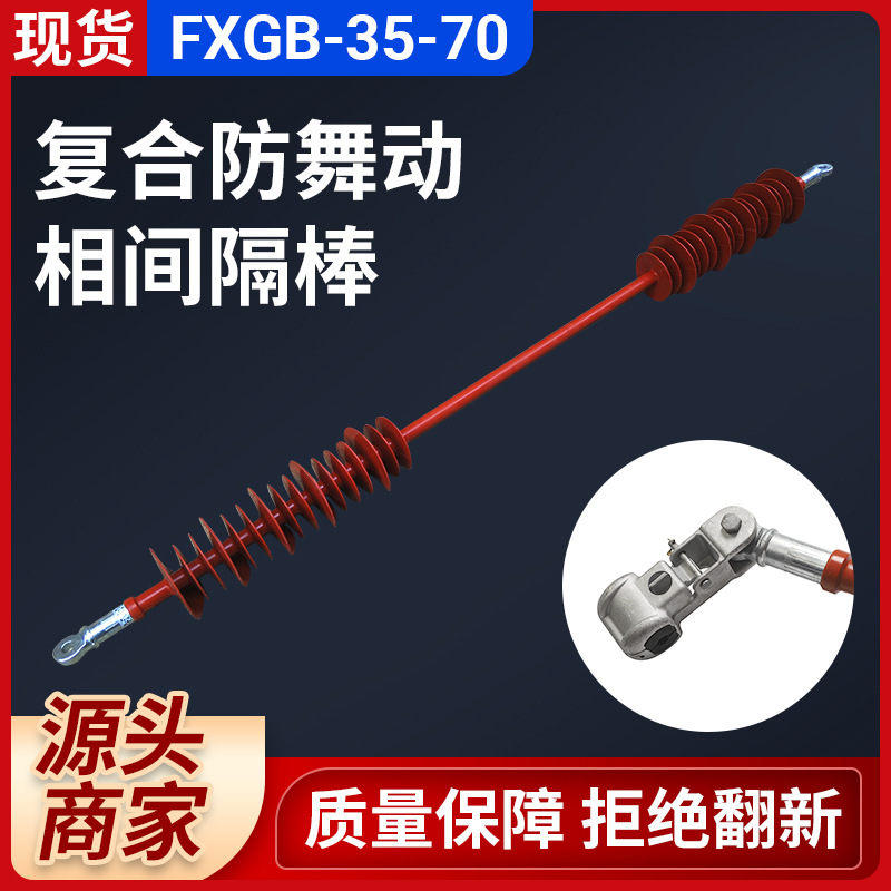 非标长度大小异性FXGB复合硅橡胶高压线路绝缘子防舞动相间间隔棒