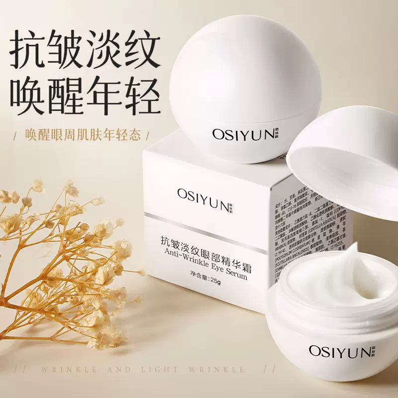 欧丝韵抗皱淡纹眼部精华霜保湿滋润紧致淡化细纹黑眼圈抗皱眼霜