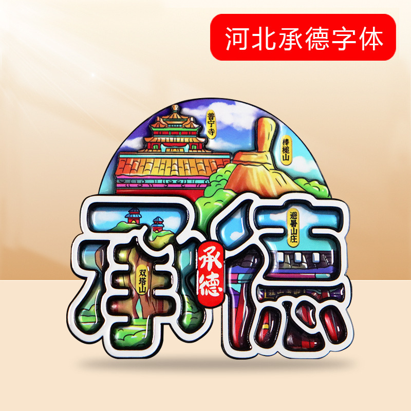 [都市フォント冷蔵庫マグネット] 中国の特徴的な観光スポット武漢重慶杭州三亜観光マグネット装飾|undefined