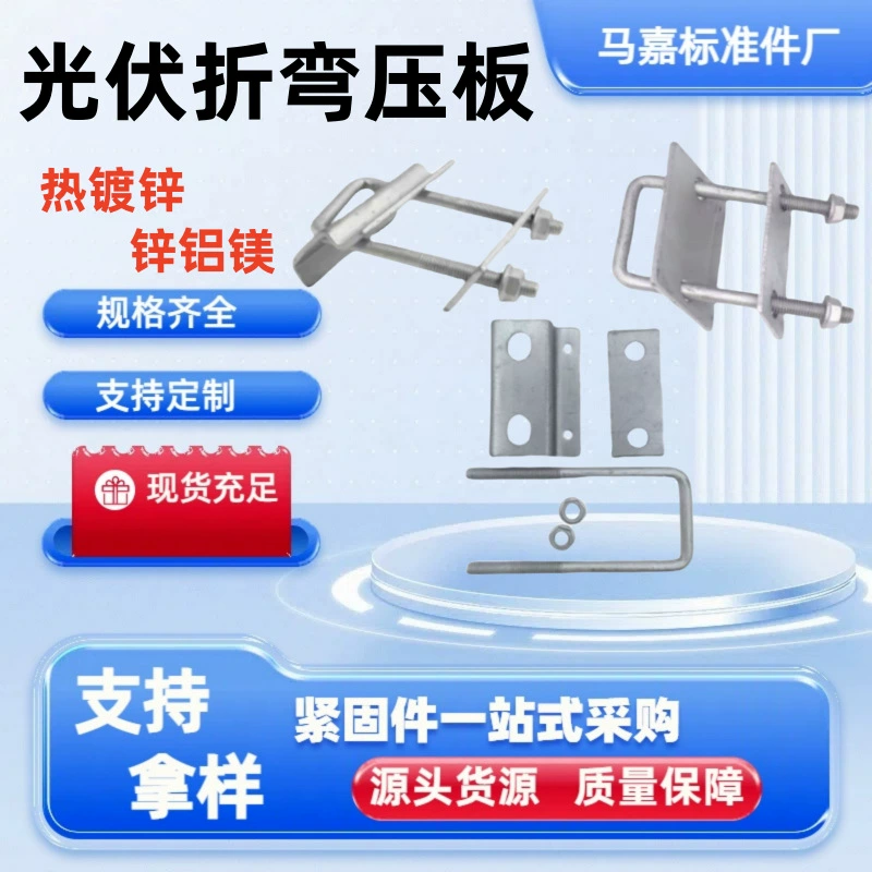 Гибочная нажимная пластина солнечной энергии Фотоэлектрическая нажимная пластина Фотоэлектрические аксессуары Цинк-алюминий-магниевая гибочная пластина Горячеоцинкованная фотоэлектрическая нажимная пластина